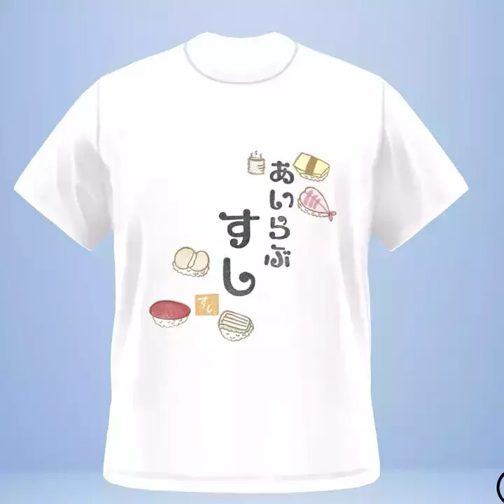 あいらぶすしTシャツ