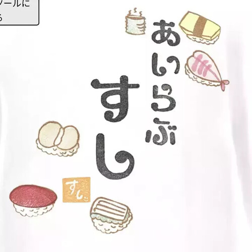 あいらぶすしTシャツ